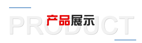 产品中心